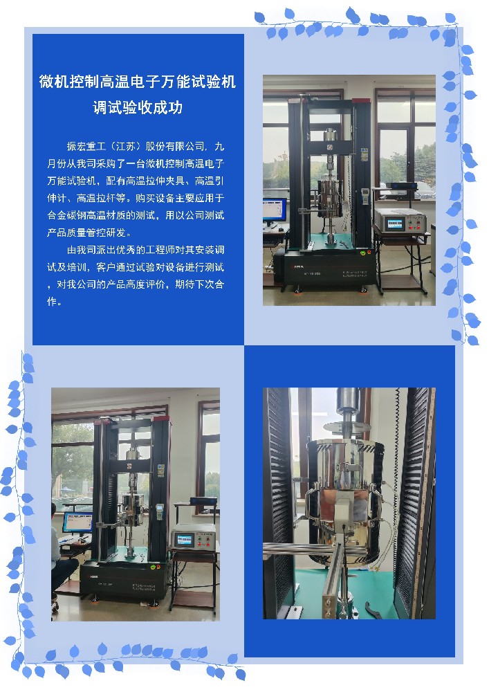微机控制高温电子万能试验机 调试验收成功